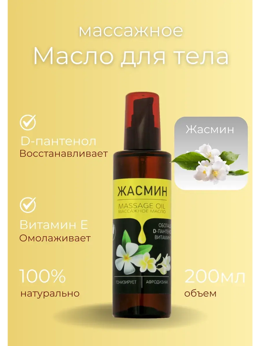 Масло массажное жасмин с пантенолом 200мл