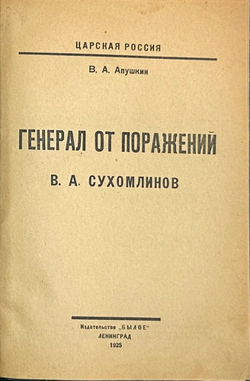 Апушкин В. А. Генерал от поражений В. А. Сухомлинов. Л.: Былое, 1925 г.