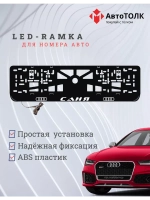 Рамка для номера с подсветкой. Саня Audi.