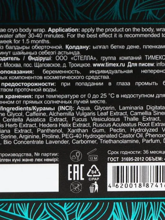 Обертывание-крио водорослевое, Compliment body, 475 мл