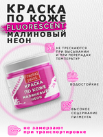 Акриловая краска по коже флуоресцентная «Малиновый неон»