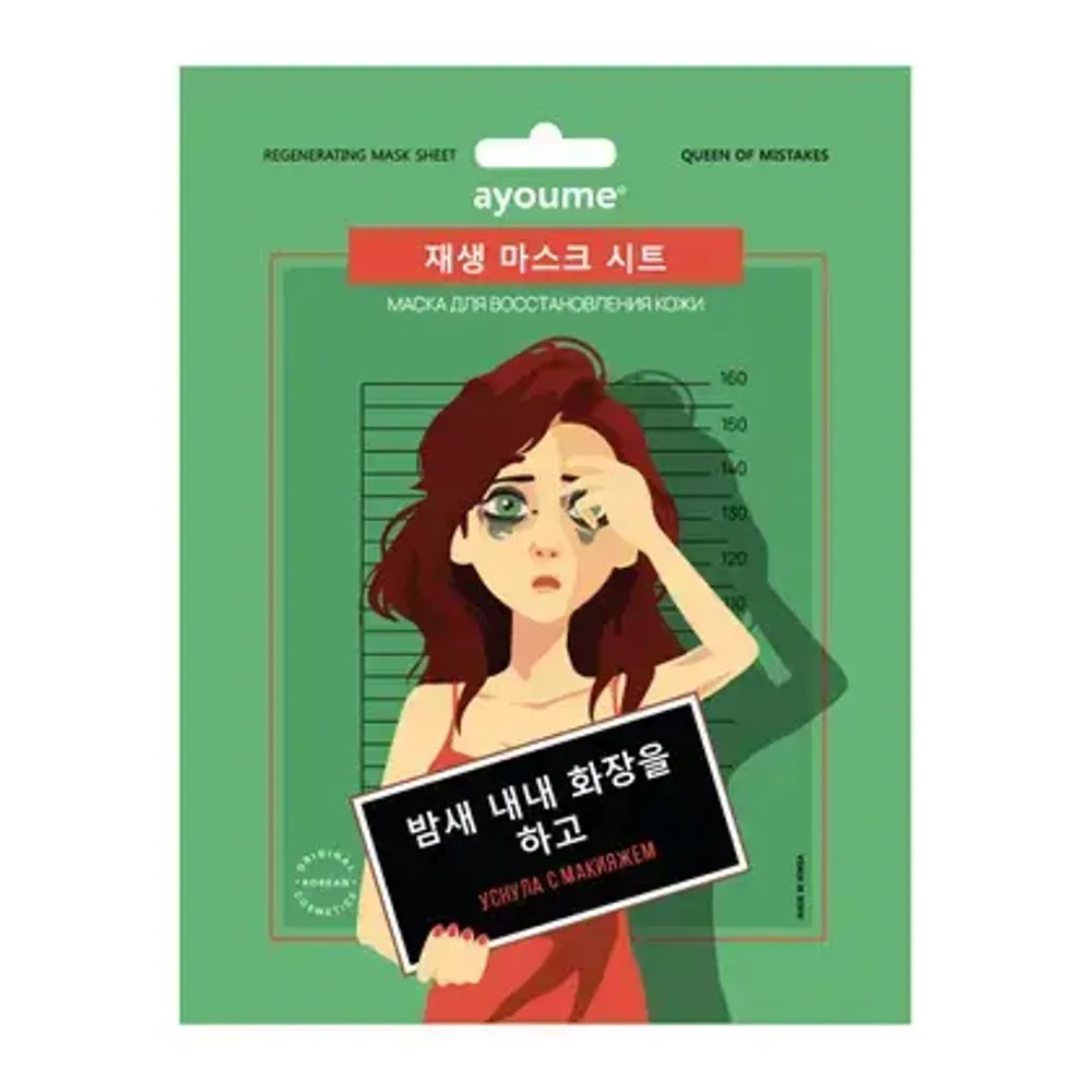Тканевая маска для восстановления кожи "Уснула с макияжем" AYOUME Queen of mistakes Regenerating Mask Sheet 23ml