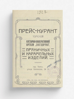 Прейс-курант пряничных и карамельных изделий Томской кустарно-кооперативной артели  Звездочка | Нет автора