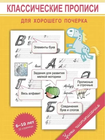 Набор прописей для хорошего почерка. Задания и элементы - 2 шт. Уроки чистописания
