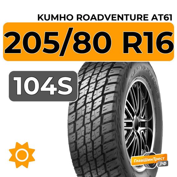 Kumho RoadVenture AT61 205/80 R16 104S XL