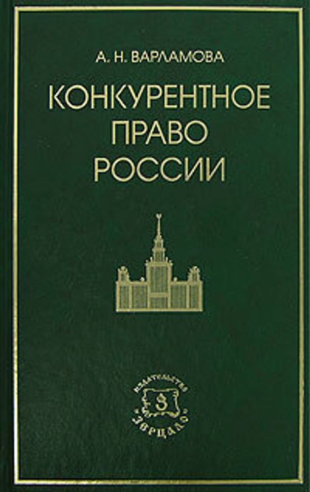 Российское конкурентное право. Конкурентное право. Конкурентное право. Учебник.