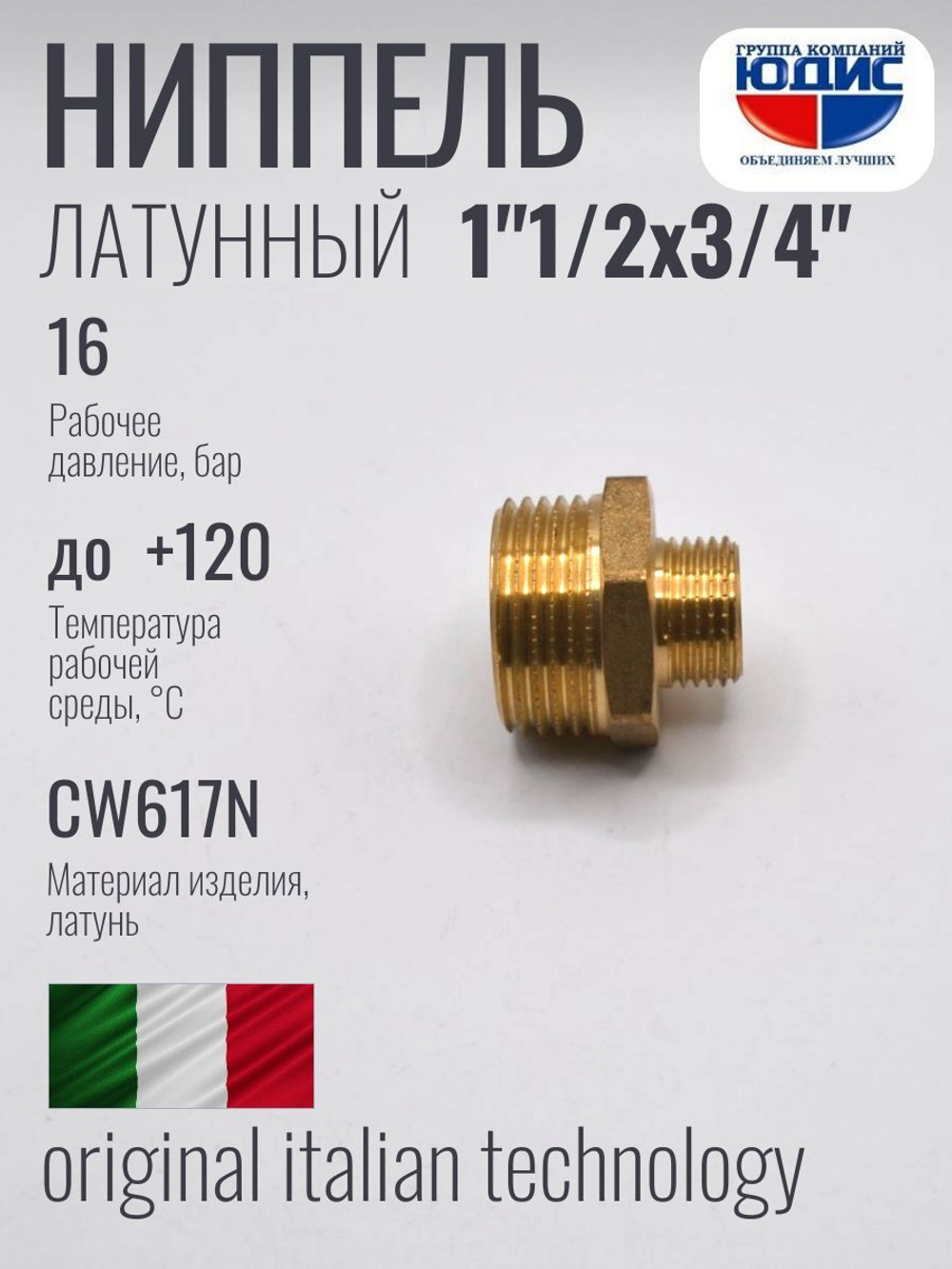 Ниппель переходной латун 3/4 Ш. х 1"1/2 Ш. ViEiR (100/5шт)