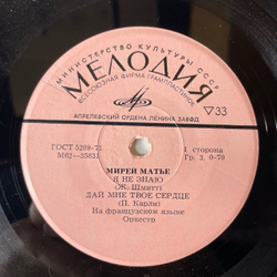 Винтажная виниловая пластинка 7 дюймов (маленькая пластинка) Мирей Матье Mireille Mathieu, Я Не Знаю (СССР 1974)