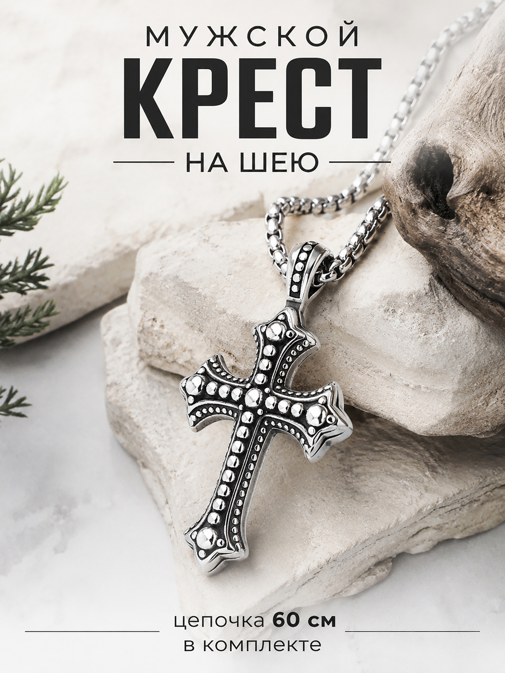 Мужской брутальный крест из стали с цепочкой