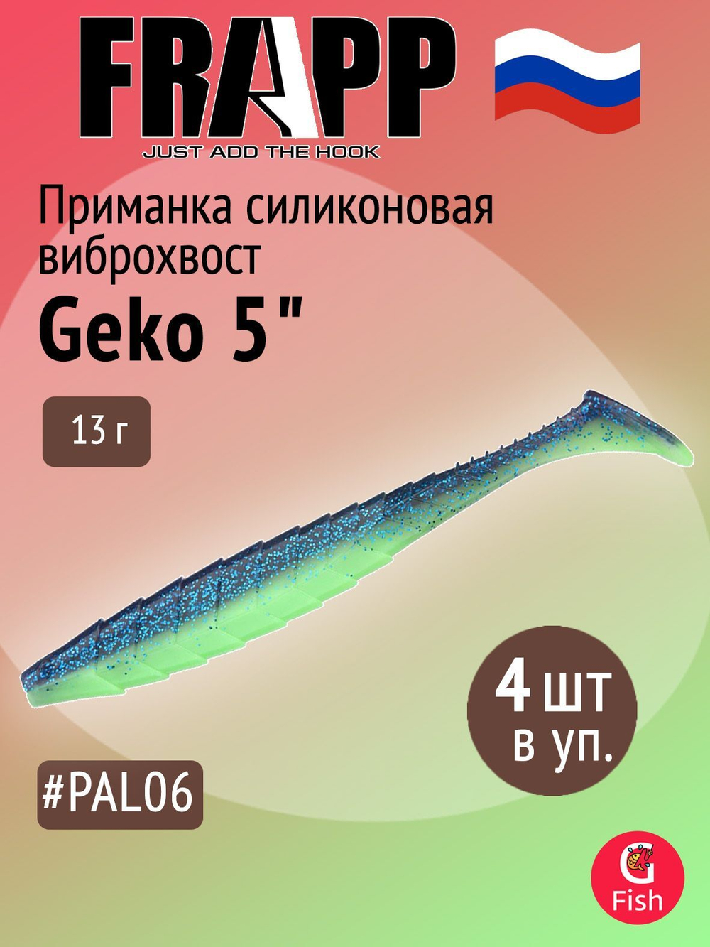 Приманка силиконовая Frapp Geko 4" #PAL08 (6 шт/уп)