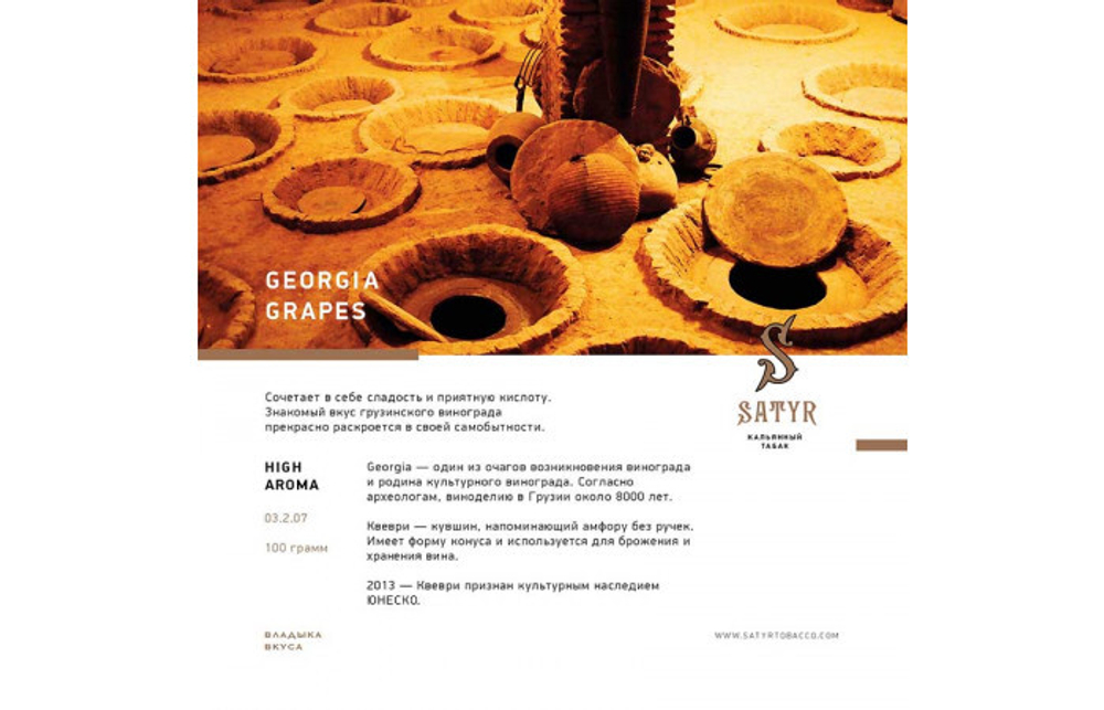 Satyr Aroma Line - Georgia Grapes (100gr.)
