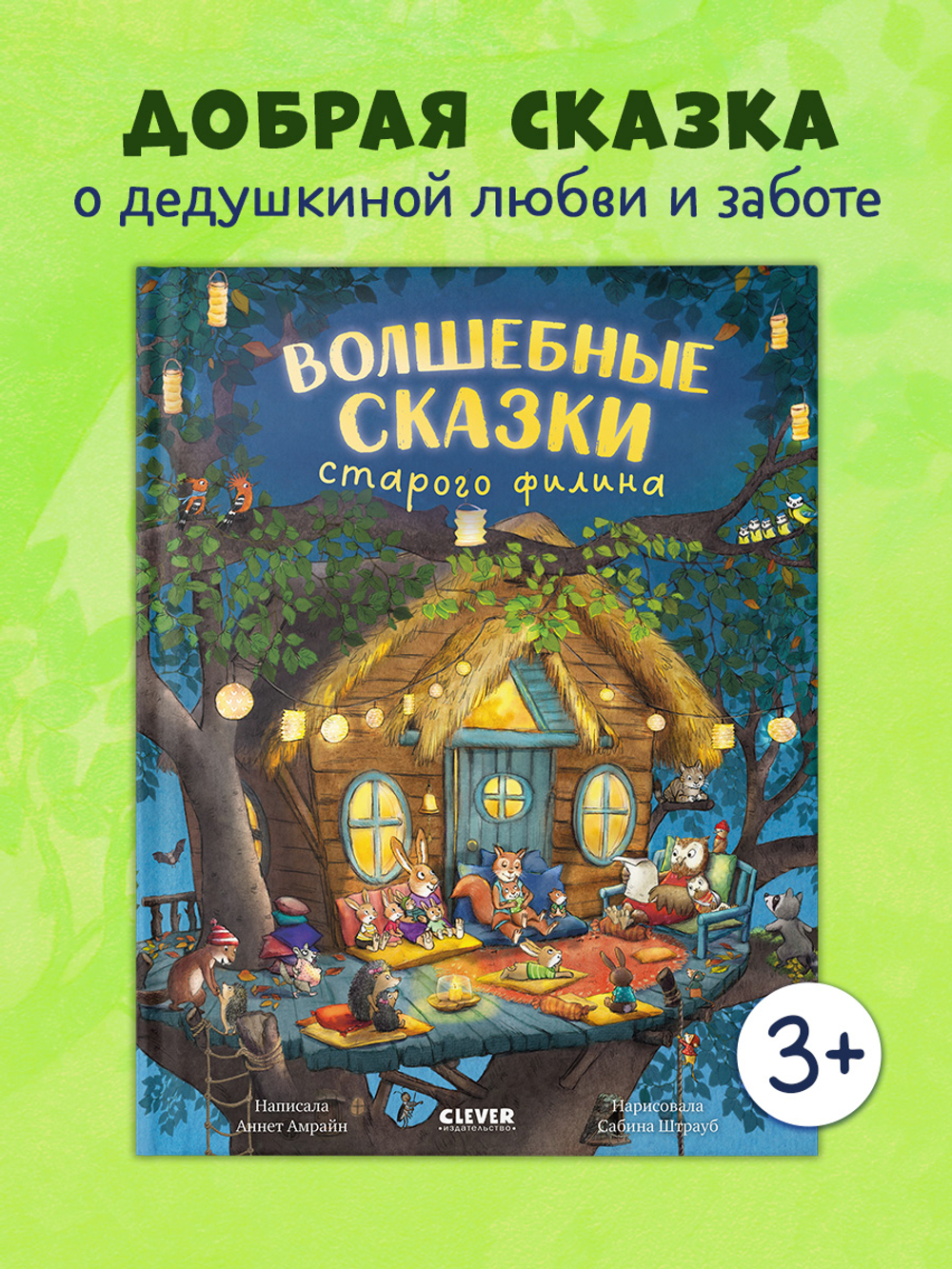 Книжки-картинки. Волшебные сказки старого филина