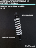 амортизатор задний центральный Ирбис ТТР 125 (315мм)