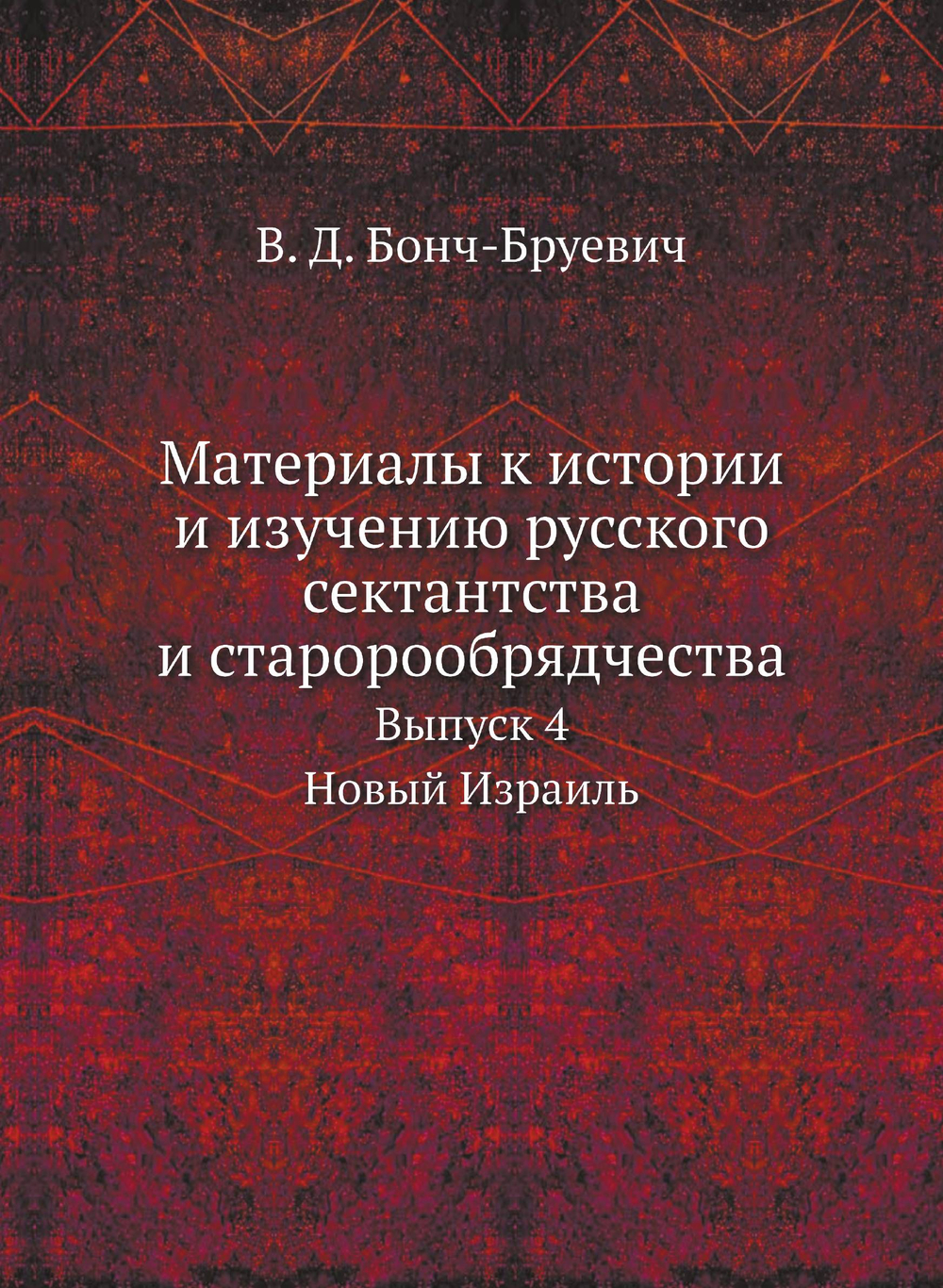 Материалы к истории и изучению русского сектантства и старорообрядчества. Выпуск 4 Новый Израиль | В. Д. Бонч-Бруевич