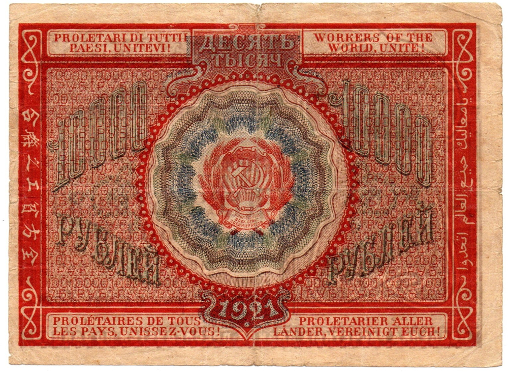 Банкнота 10000 рублей 1921 год - РСФСР - Серия БА-021