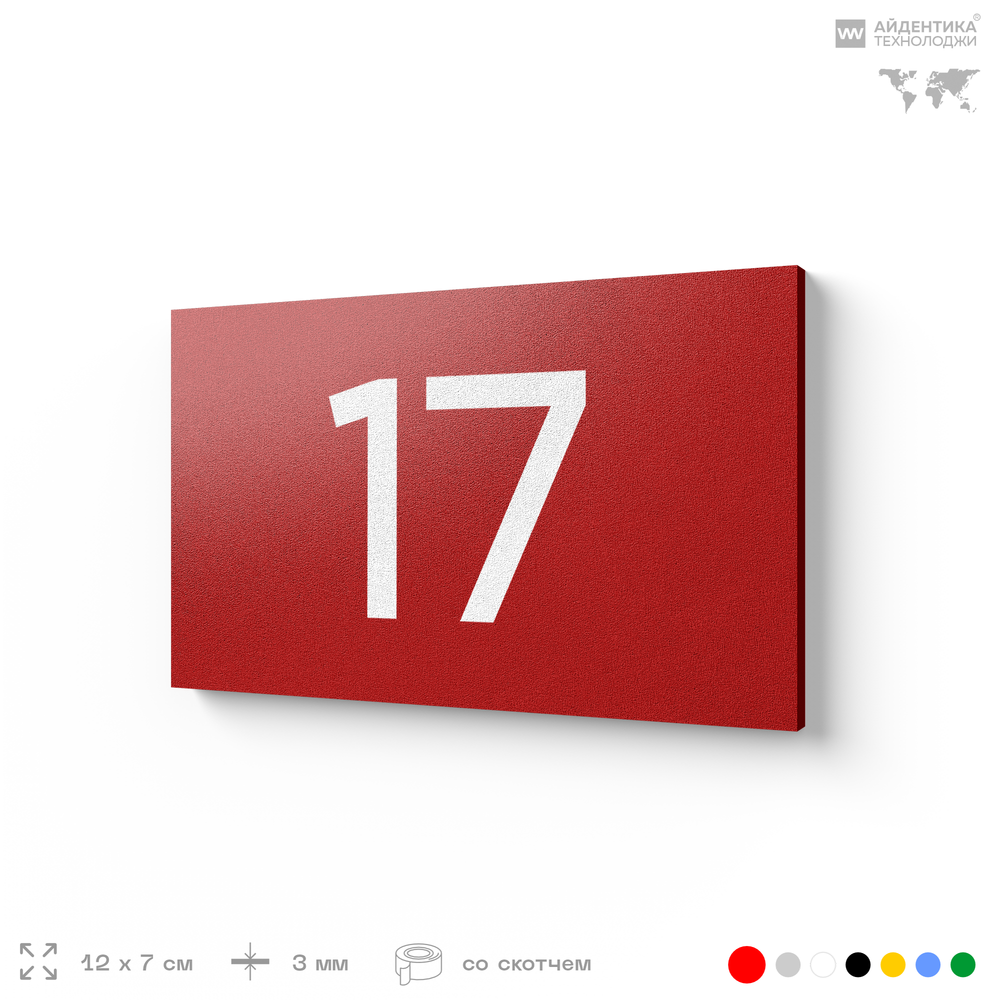 Табличка с номером 17 на дверь квартиры, для офиса, кабинета, аудитории, склада, красная 120х70 мм, Айдентика Технолоджи