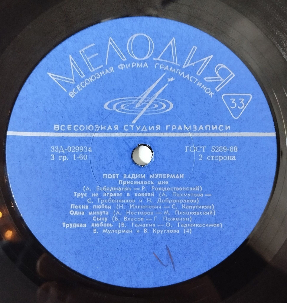Винтажная виниловая пластинка LP Вадим Мулерман Поет Вадим Мулерман (СССР 1971) Трус Не Играет В Хоккей