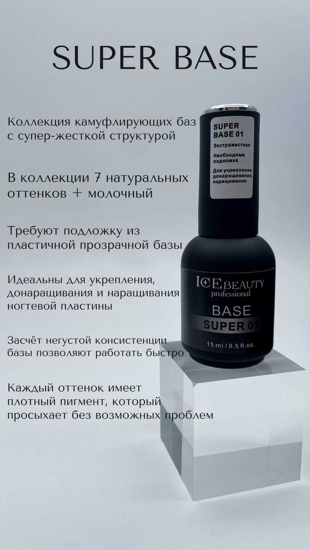 IceBeauty Super base 01, 50 мл