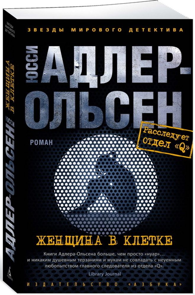 Женщина в клетке. Адлер-Ольсен Ю.