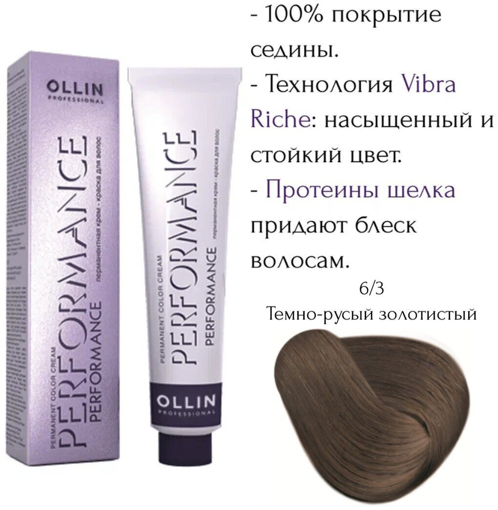 OLLIN PERFORMANCE 6/3 темно-русый золотистый 60мл Перманентная крем-краска для волос