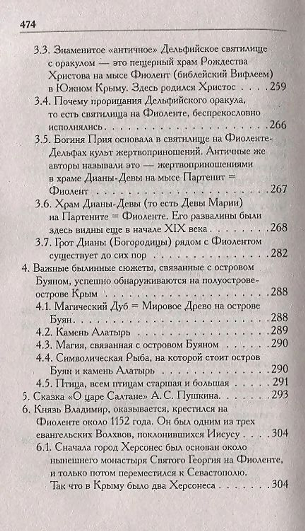 Носовский Г. В, Фоменко А. Т. /Соловей Разбойник, остров Буян и Крым