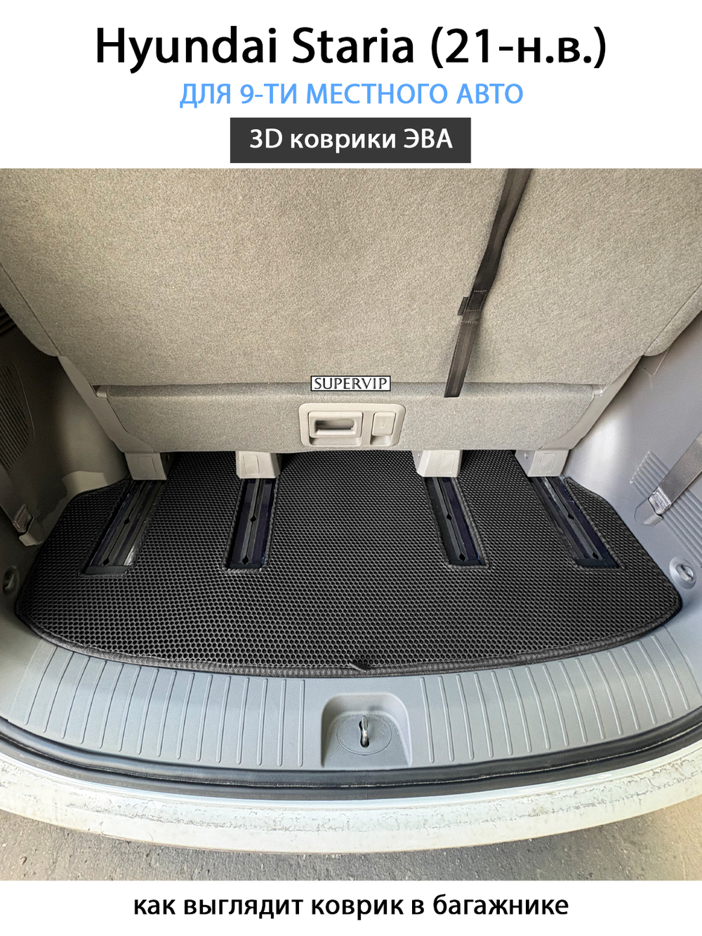 Автомобильные коврики ЭВА для Hyundai Staria (21-н.в.) на 9-ти местное авто