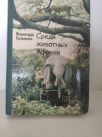Среди животных Африки