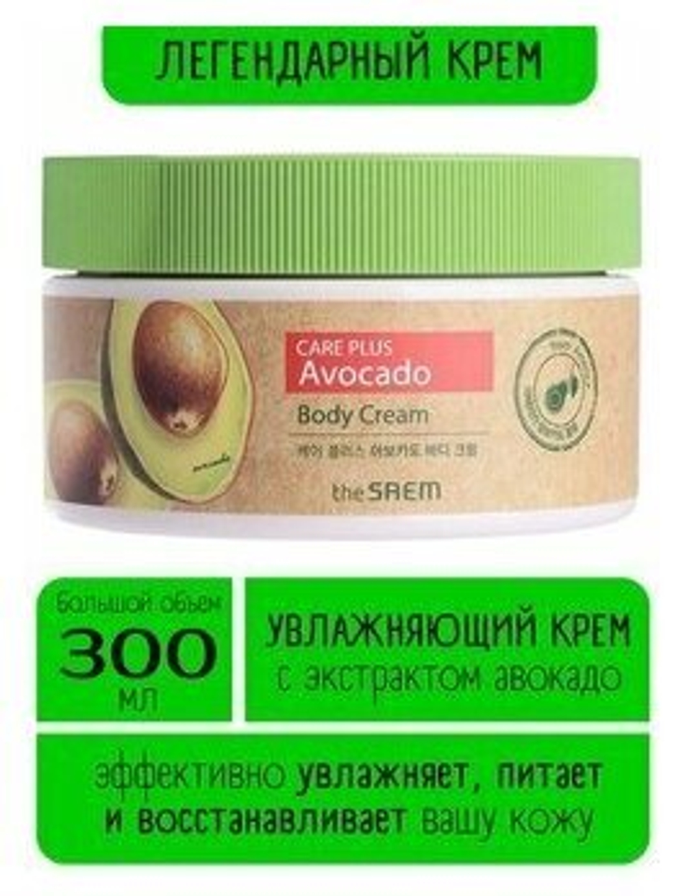 The SAEM Крем для тела с экстрактом авокадо Natural Daily (Care Plus) Avocado Body Cream, 300 мл.