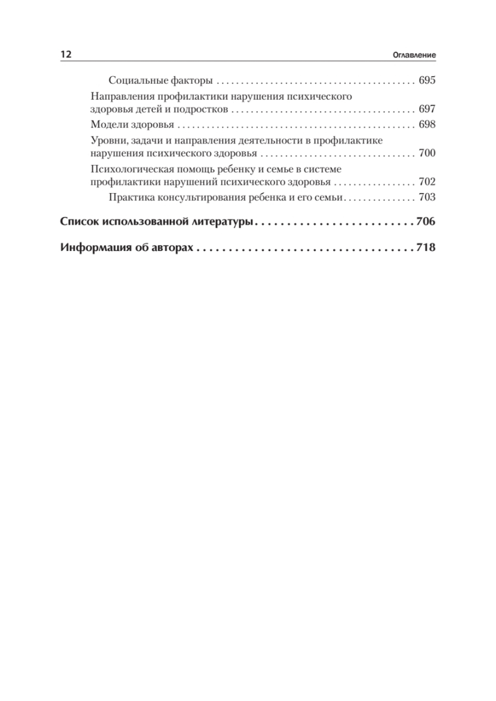 Детская психиатрия, психотерапия и медицинская психология. Учебник для вузов. Стандарт третьего поколения