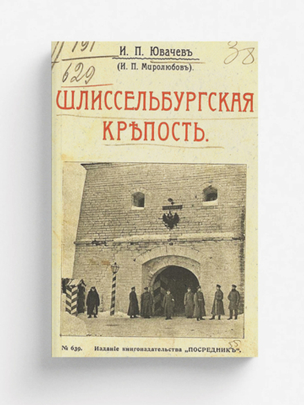 Шлиссельбургская крепость | Ювачев Иван Павлович