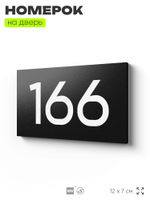 Номер на дверь 166, табличка на дверь для офиса, квартиры, кабинета, аудитории, склада, черная 120х70 мм, Айдентика Технолоджи
