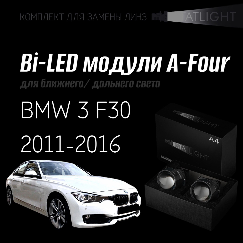 Светодиодные линзы Statlight A-Four Bi-LED линзы для фар BMW 3 F30 2011-2016 ZKW без AFS , комплект билинз, 2 шт