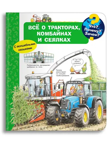 Всё о тракторах, комбайнах и сеялках (с волшебными окошками)