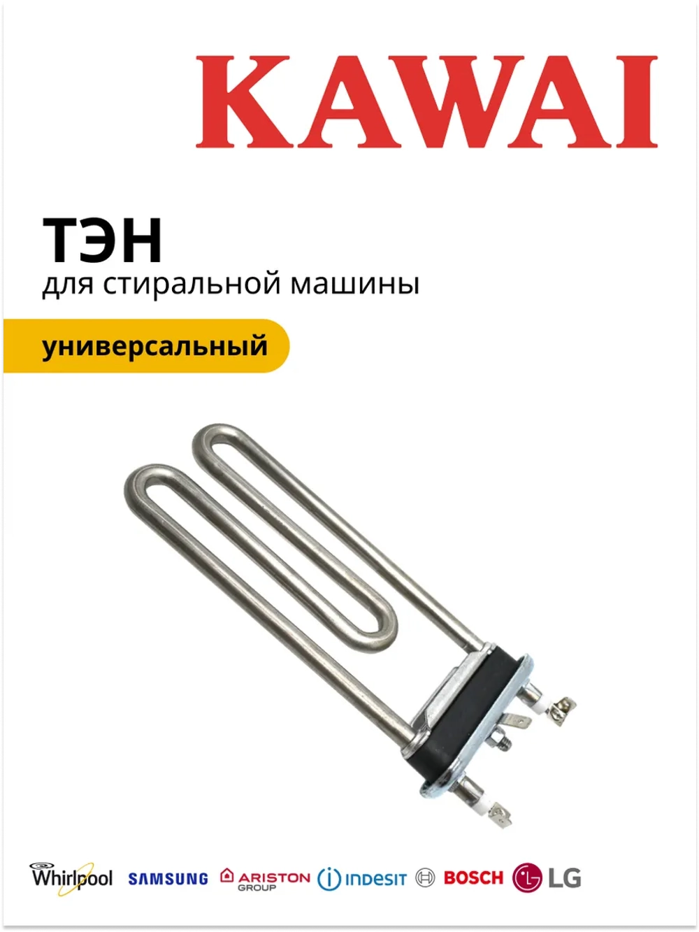 Тэн (Нагревательный элемент) для стиральной машины Kawai 1700W / 230 V, L-169 мм, c отверстием С00380151 (00201283 , ATL-SS0906, С00094715, С00143654, 482000022781, 482000082025)
