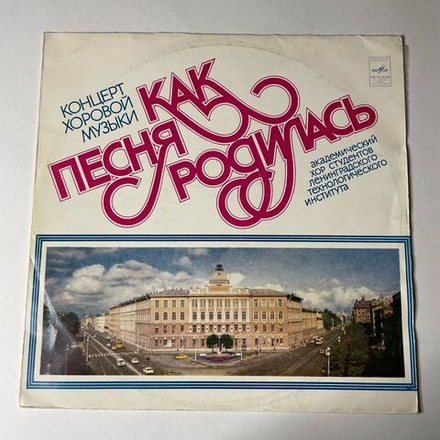 Винтажная виниловая пластинка LP Академический Хор Студентов Ленинградского Технологического Института Имени Ленсовета Как Песня Родилась (СССР 1981)