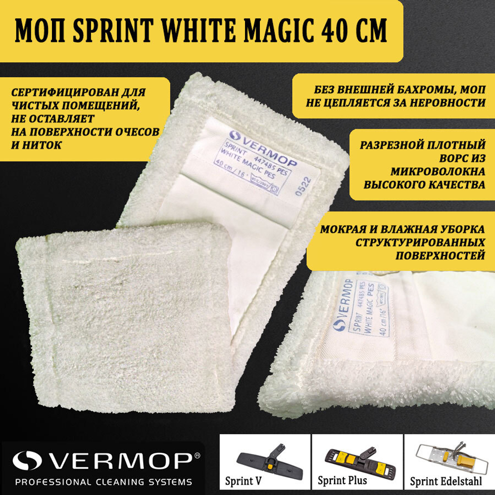 Моп Sprint White Magic для чистых помещений, 40см 447485PES