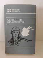 Огненные километры