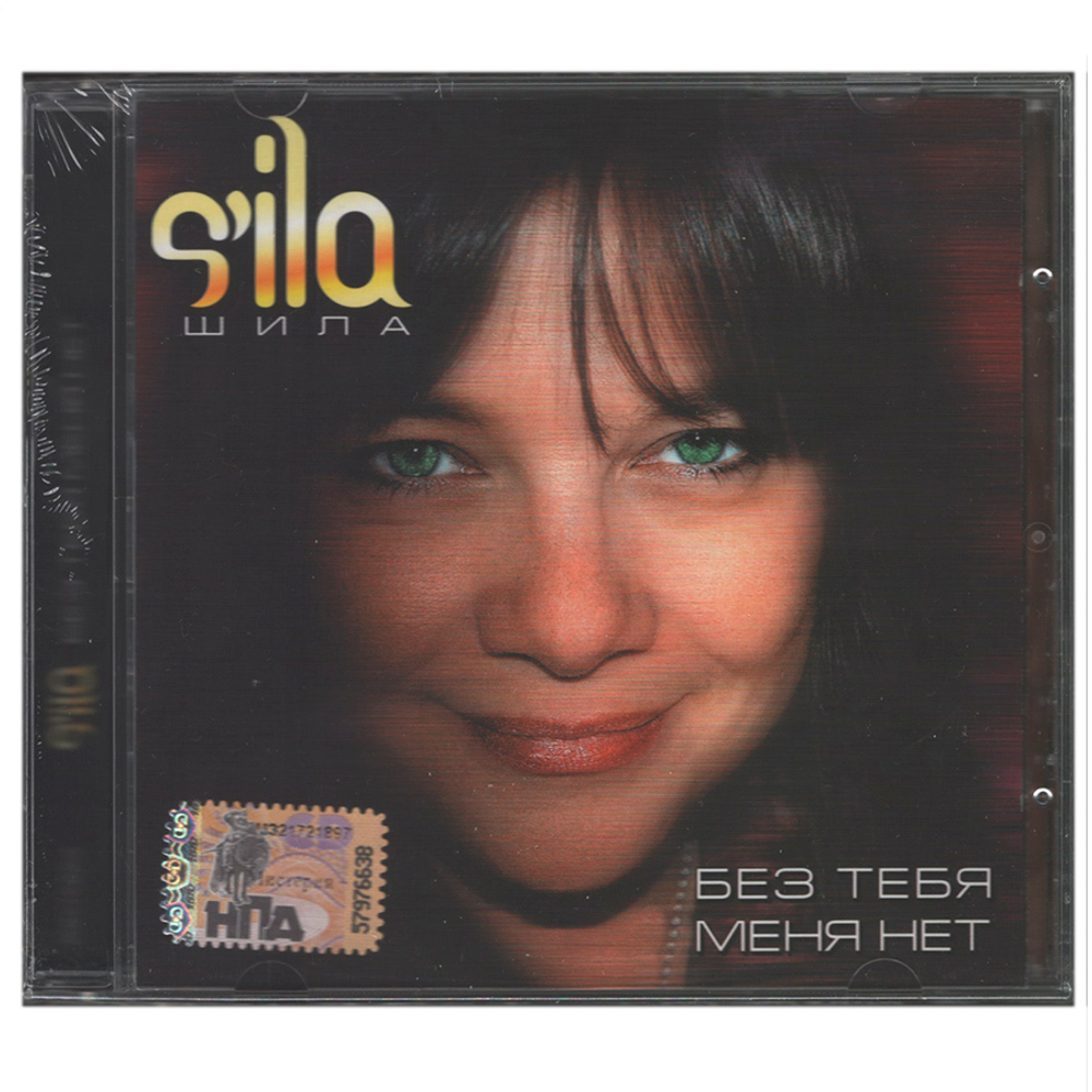 S'ila / Без Тебя Меня Нет (CD)
