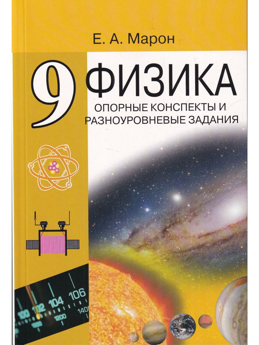 Опорные конспекты и разноуровневые задания. Физика 9 кл. К учебнику Перышкина.