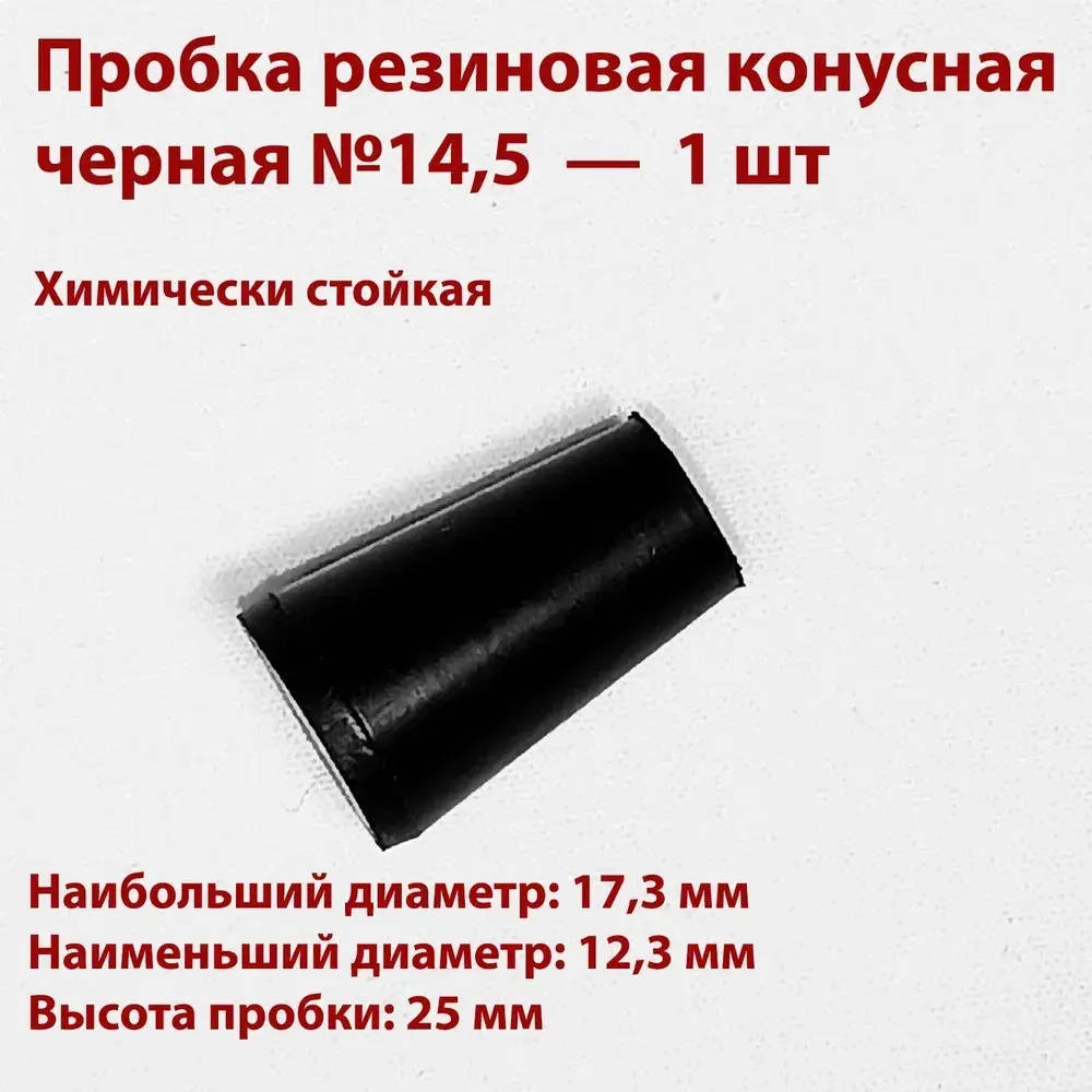 Пробки резиновые конусные черные