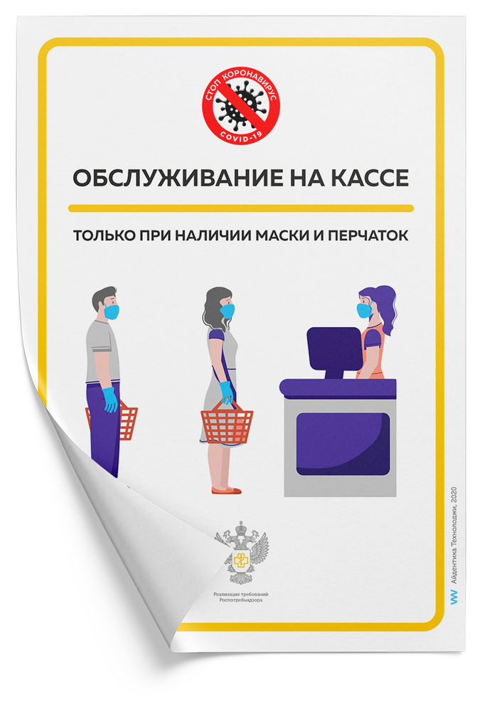 Наклейка &quot;Обслуживание на кассе только при наличии перчаток и маски&quot;, А4 (21х30см), Айдентика Технолоджи