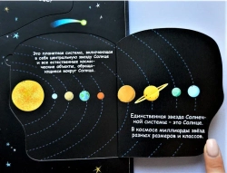 Книга с секретами «Вопросы и ответы о Космосе»