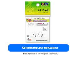 Коннектор для поплавка Narooye (6 шт)