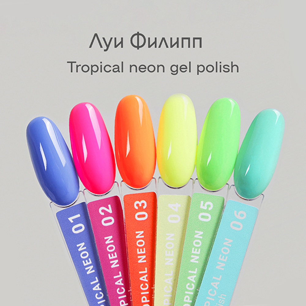 Луи Филипп Tropical Neon 05 10g