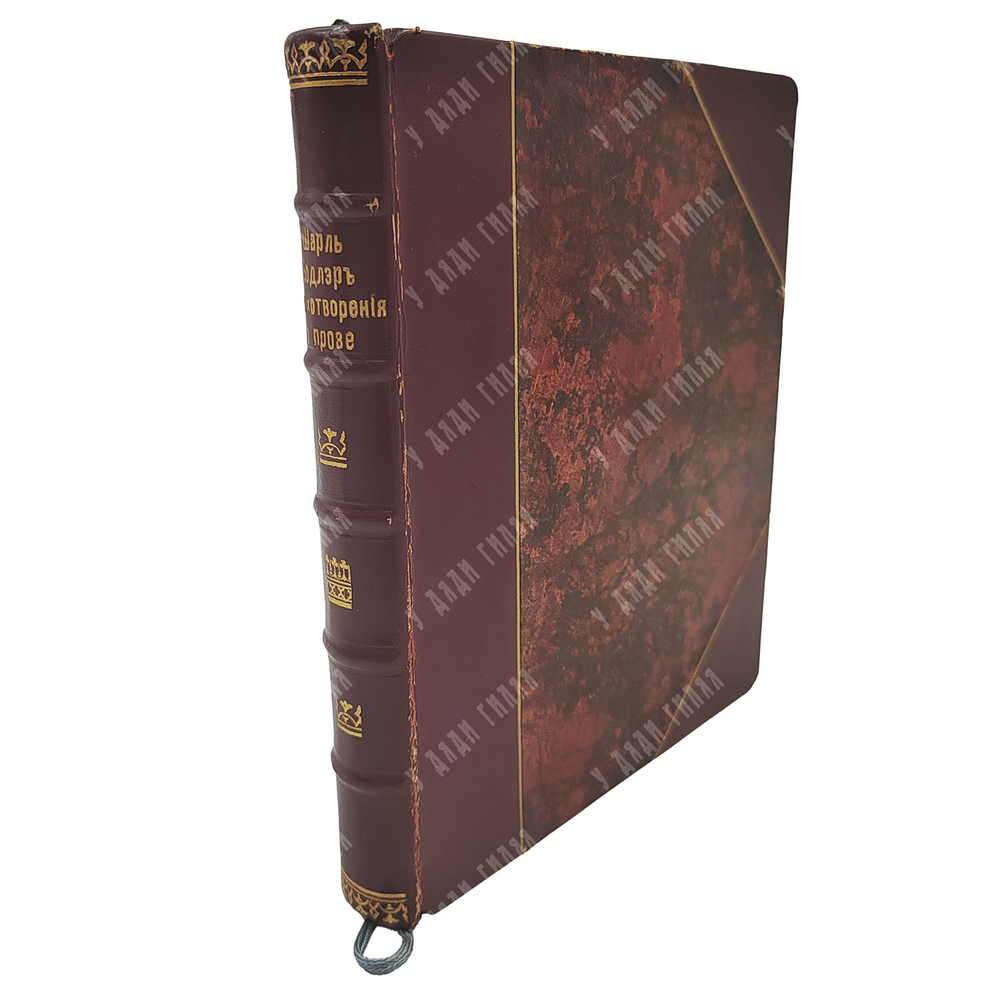 [Экслибрис Б. Н. Лифанова] Бодлер Ш. Стихотворения в прозе. – СПб.: Посев, 1909.