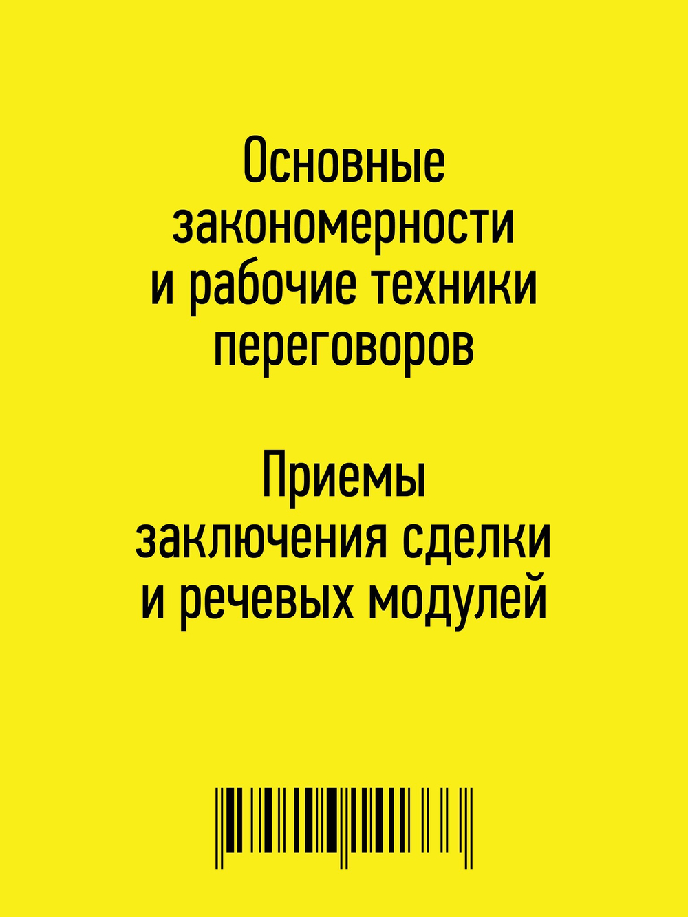 Как продать слона или 51 прием заключения сделки, 7-е издание, переработанное и дополненное