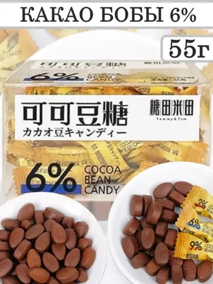 Кофейные конфеты с Какао бобами 6% 55 г