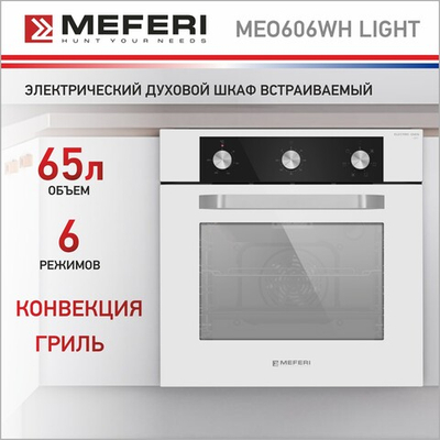 Электрический духовой шкаф Meferi MEO606WH LIGHT