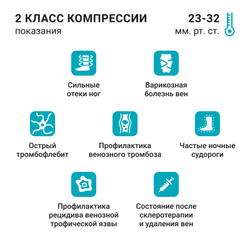 Компрессионные гольфы, 2 класс компрессии VENOTEKS  Medical  2P180(о/н)