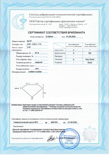 Бриллиант Кр-57 2.83 х 2.84 х 1.74 мм 4/5 0.09 ct